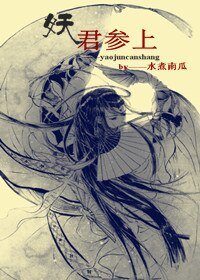 《妖君参上》
