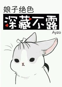 《娘子绝色,深藏不露》