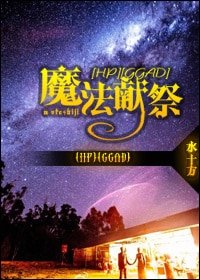 （HP同人）魔法献祭（GGAD）