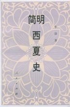 简明西夏史