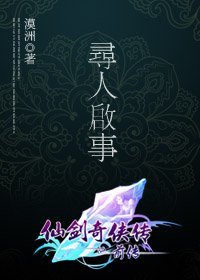 《(仙剑同人)寻人启事》