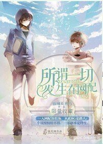 （瓶邪同人）所谓一切发生在网配