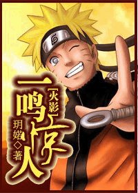（火影同人）一鸣惊人