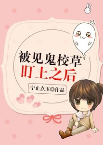 《被见鬼校草盯上之后》