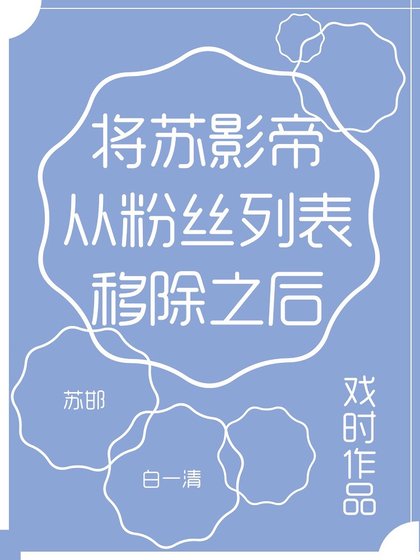 将苏影帝从粉丝列表移除之后