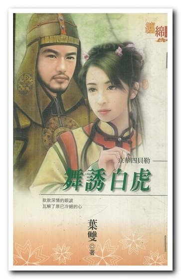 舞诱白虎（京华四贝勒之二）