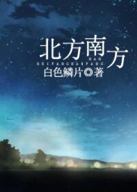 《北方南方》
