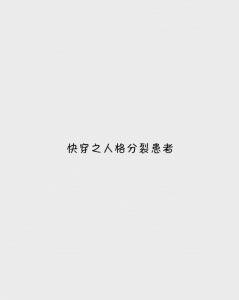 《快穿之人格分裂患者》