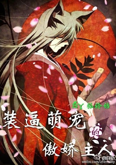 （综漫同人）装逼萌宠的傲娇主人