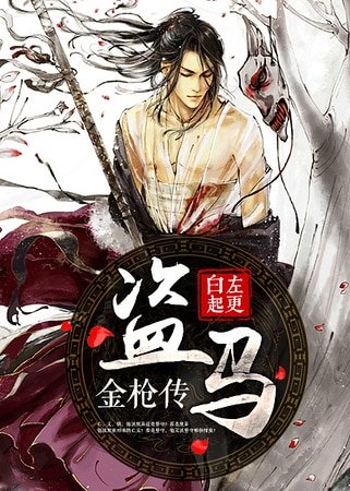 盗马金枪传
