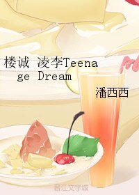 （伪装者同人）楼诚 凌李Teenage Dream