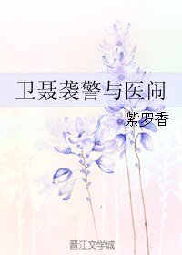 （秦时明月同人）卫聂袭警与医闹