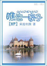 （HP同人）瞧这一家子