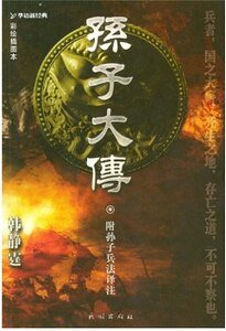 孙子大传（出书版）