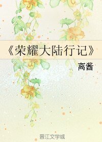 《(全职同人)荣耀大陆行记》