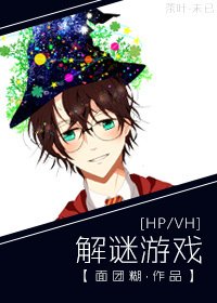 （HP同人）[HP,VH] 解谜游戏