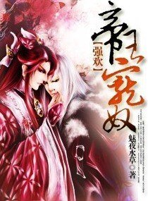 强欢－帝王宠奴