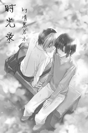 （棋魂同人）[棋魂亮光]时光录