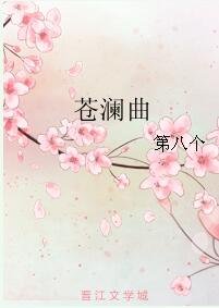 苍谰曲/苍澜曲