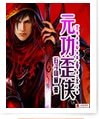元功歪侠