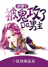 《论那个被鬼攻了的男主!》