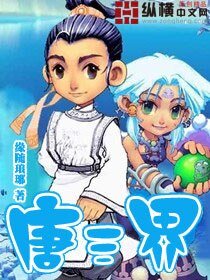 《唐三界》