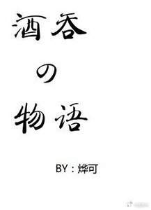 《(阴阳师同人)酒吞童子记事》