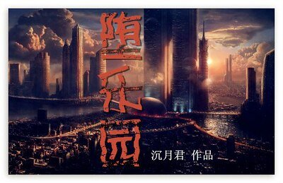 [未来冒险]堕乐园