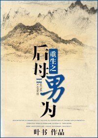 重生之后母男为