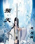 预天