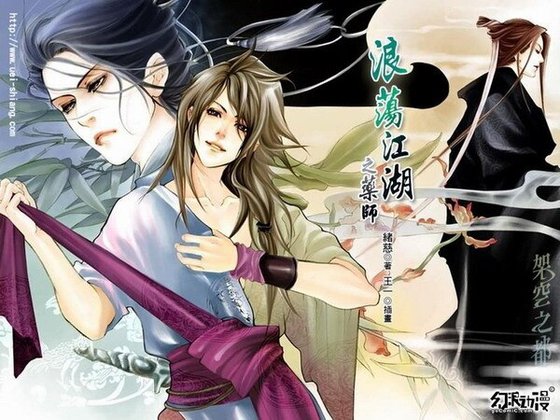 浪荡江湖之药师+浪荡江湖之乌衣魔教+浪荡江湖之魔教教主+浪荡江湖番外之春满神仙谷（出书版）