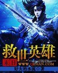 《末日救世英雄》