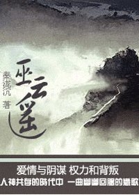 《巫云遥》