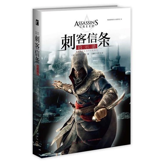 《刺客信条:启示录(出书版)》