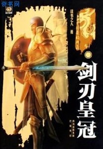 《剑刃皇冠(出书版)》