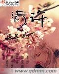 清许