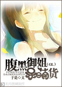 腹黑御姐呆萌货（GL）