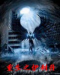（魔兽同人）重生之伊利丹