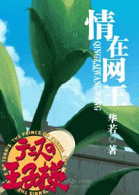 （网王同人）情在网王