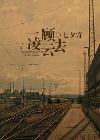 《一顾凌云去》