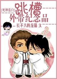 （死神同人）跳槽外带纪念品