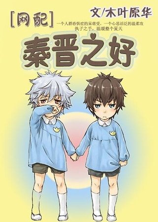 [网配]秦晋之好