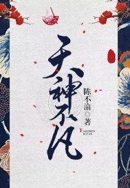 《天神不凡》