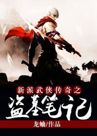 新派武侠传奇之盗墓笔记