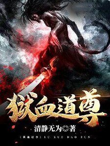 狱血道尊