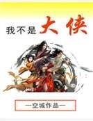 我不是大侠