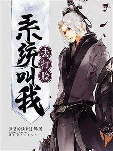 系统叫我去打脸