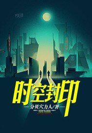 时空封印