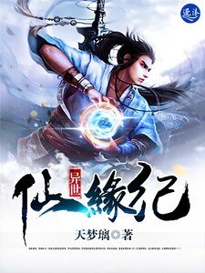 异世仙缘纪