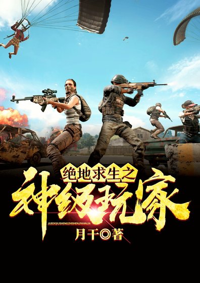 绝地求生之神级玩家